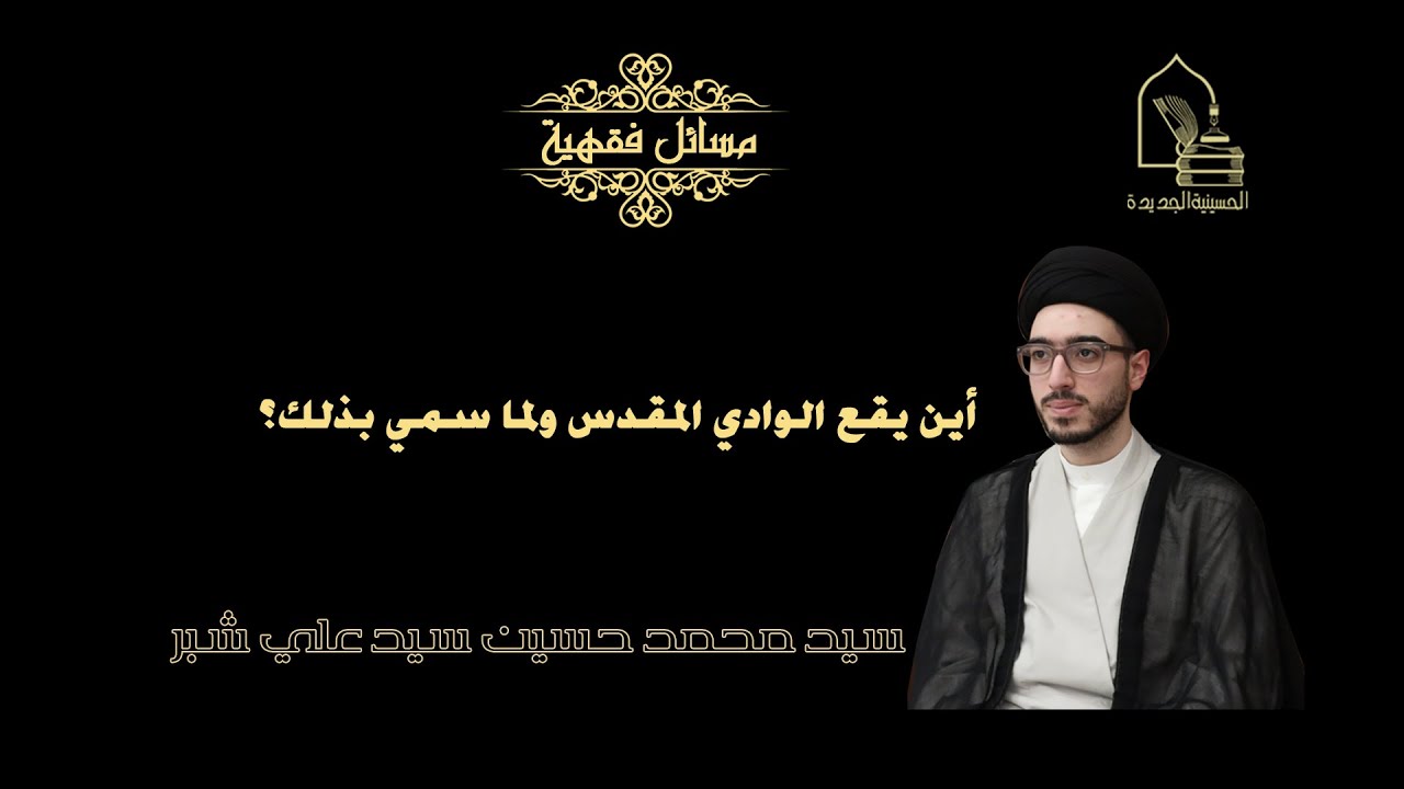 سيد محمد حسين شبر/ أين يقع الوادي المقدس ولما سمي بذلك؟