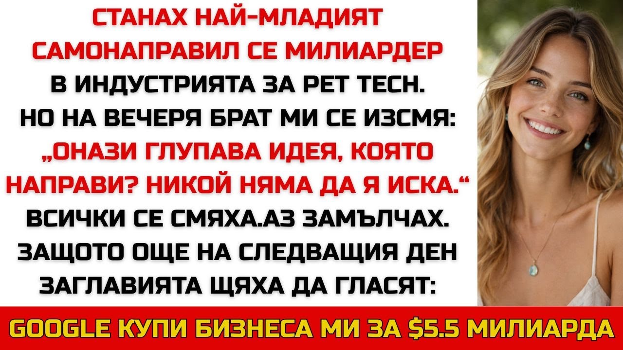 Брат ми се подигра с AI идеята ми. Днес съм милиардер — той още се смее от дивана.