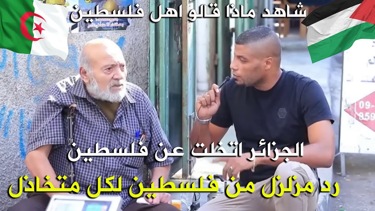 #شاهد ما قاله الشارع الفلسطيني لما سمع انه الجزائر اتخلت عن فلسطين في وقت الحرب عليها