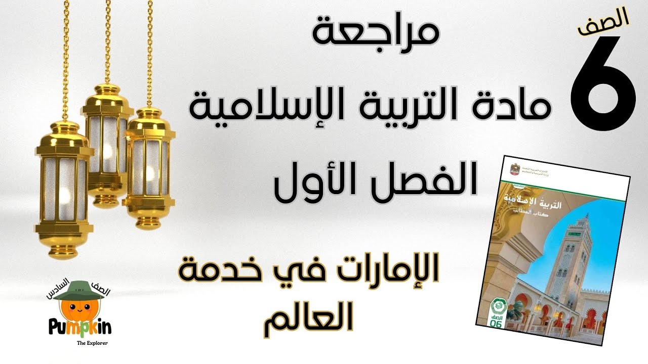 مراجعة درس الإمارات في خدمة  العالم - اختبر معلوماتك - الفصل الأول-  الصف السادس - المنهج الإماراتي