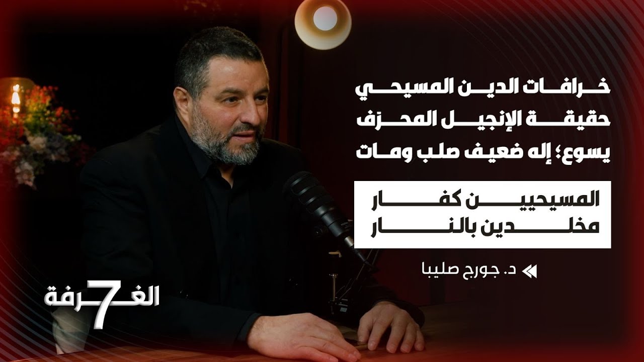جورج صليبا اعتنق الإسلام بعد المسيحية والإلحاد فضح خرافات الدين نكر يسوع كإله ثم أسلم بالعلم والمنطق