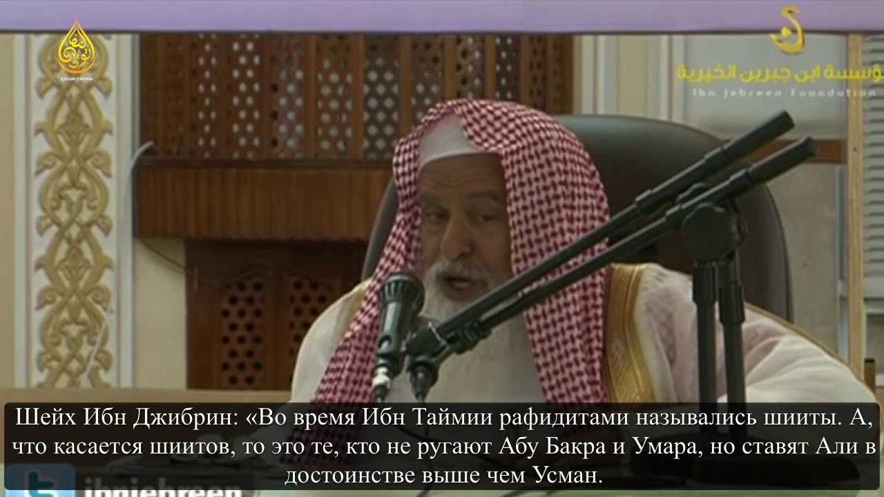 Шейх Ибн Джибрин | Каким рафидитам Ибн Таймия не выносил такфир