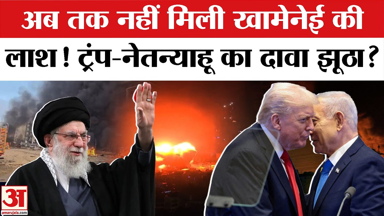 Israel Iran War: Khamenei पर क्या झूठ बोल रहे हैं Trump और Netanyahu | Middle East Tension
