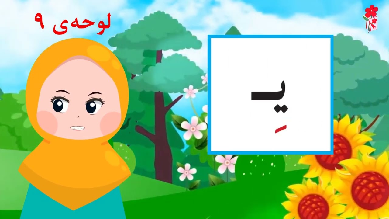 لوحه 9 و 10 قرآن اول ابتدایی درس چهارم صفحه 45