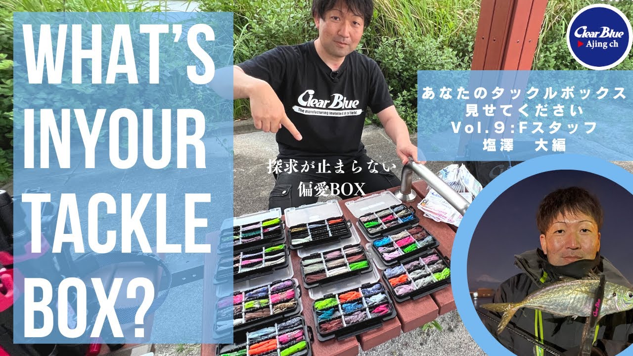 【BOXチェック】フィールドスタッフ塩澤のタックルボックスの中身公開！