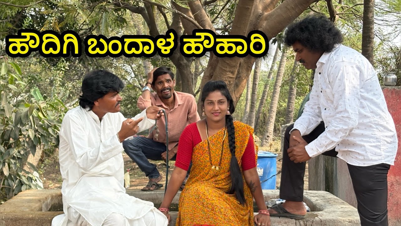 ಹೌದಿಗಿ ಬಂದಾಳ ಹೌಹಾರಿ  | chidanand comedy | Uttar Karnataka comedy video 