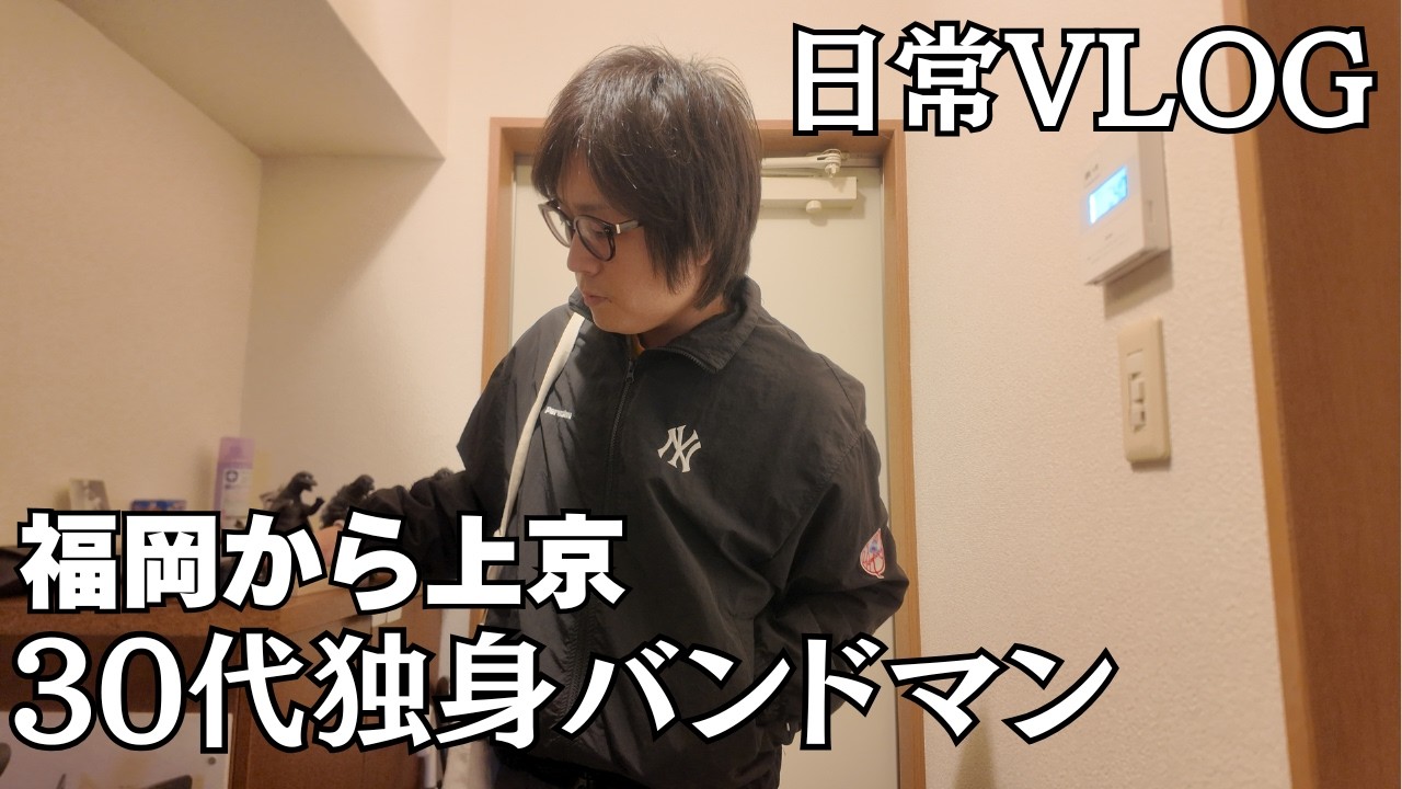 【VLOG】上京した独身男の生活｜ルーティン｜一人暮らし｜バンドマン
