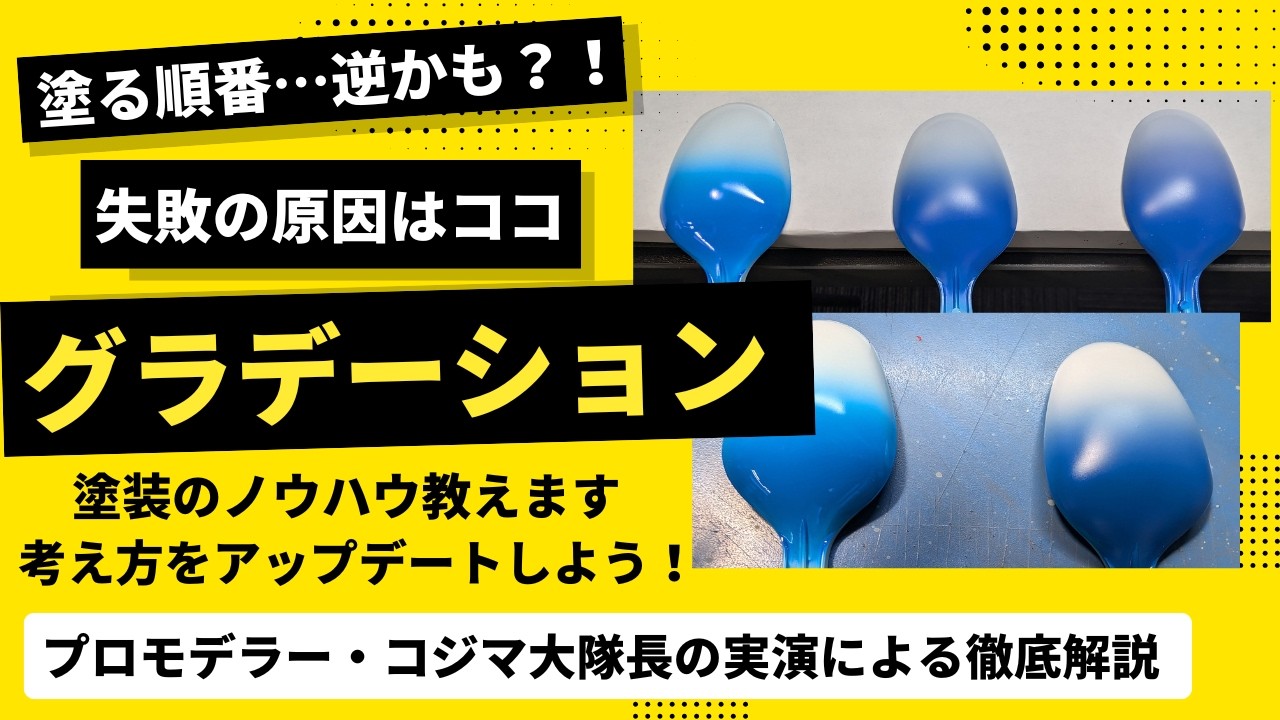 【保存版】グラデーション塗装の正解｜エアブラシ初心者でもムラ・境目が消えるコツ完全解説（ガンプラ・プラモデル）