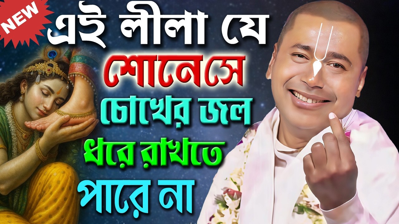 এই লীলা যে একবার শোনে সে চোখের জল ধরে রাখতে পারে না /শ্রী শ্যামসুন্দর দাস Shyamsundar das new kirtan