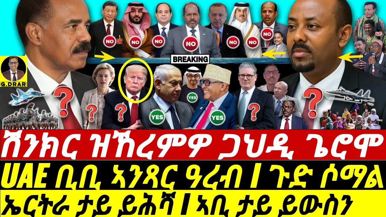 Dec-27 ኤርትራ ታይ ይሕሻ I ጉድ ሶማል I UAE ኣንጻር ዓረብ I ኣቢ ናበይ I Israel’s Somaliland Gamble I Horn Geopolitics