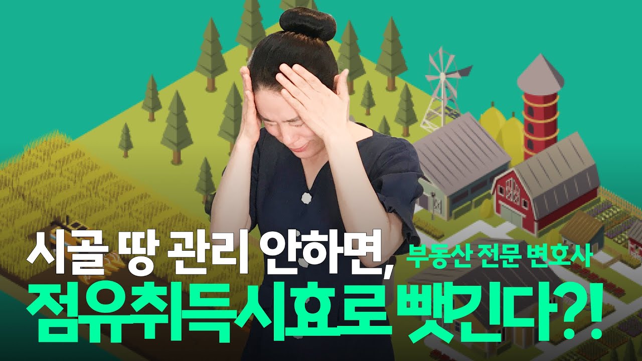 점유취득시효가 인정되기 위한 자주점유, 소유의 의사란?