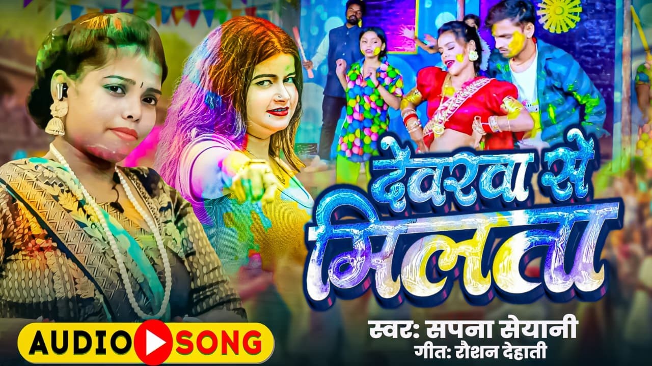 #Video-देवरवा से मिलता | Devarawa Se Milta | Sapna Seyani | देवरवा से मिलता  #New Bhojpuri Holi 2026