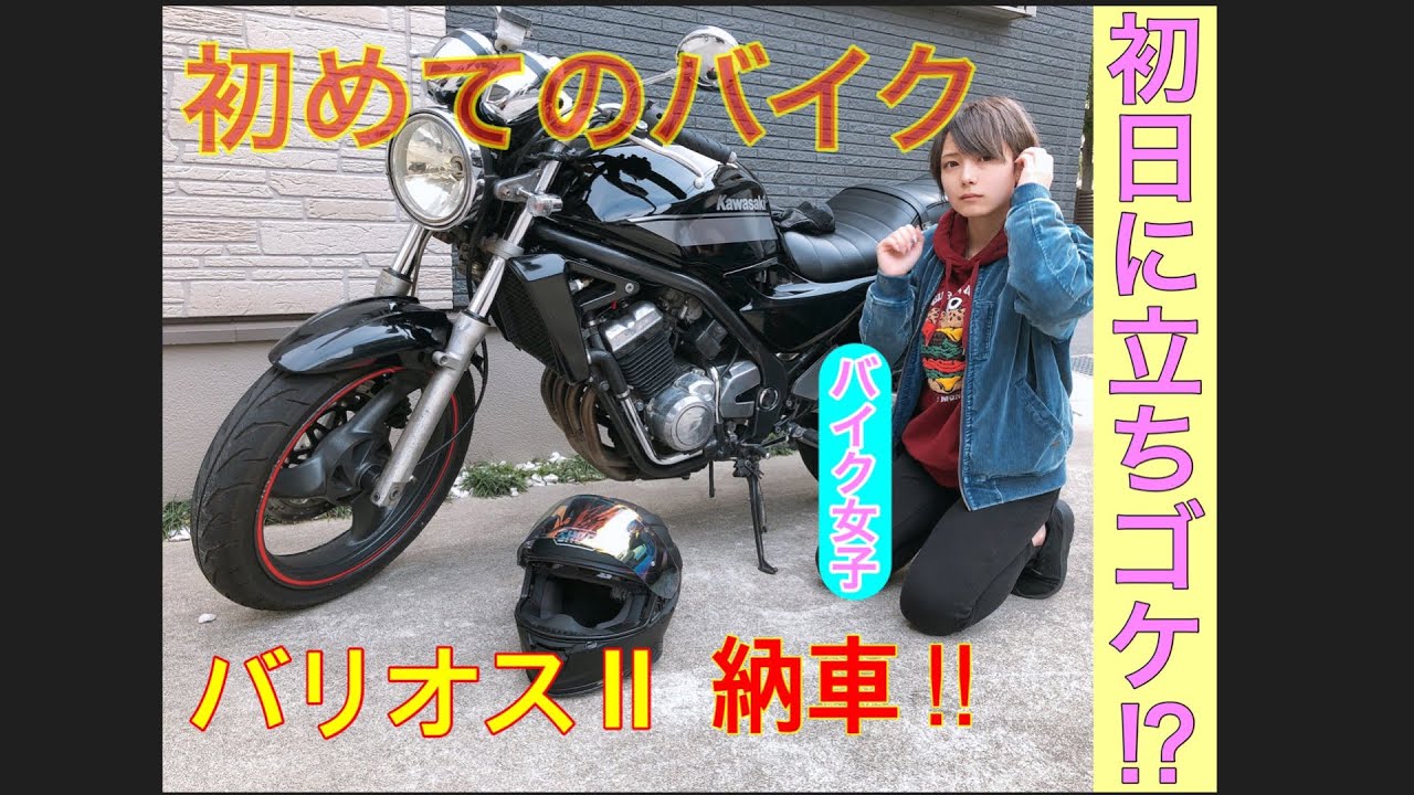 【初投稿】低身長女性がバイク納車したら、初日に立ちごけした。【バイク女子】