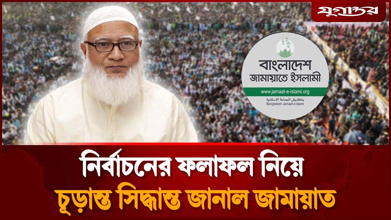 নির্বাচনের ফলাফল নিয়ে চূড়ান্ত সিদ্ধান্ত জানাল জামায়াত | Dr Shafiqur Rahman | Jamaat | Jugantor