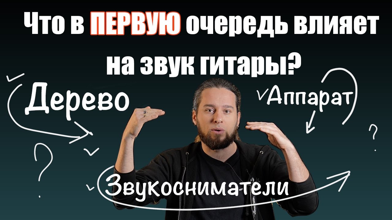 Что в ПЕРВУЮ очередь влияет на звук гитары? Дерево, звукосниматели или аппарат?