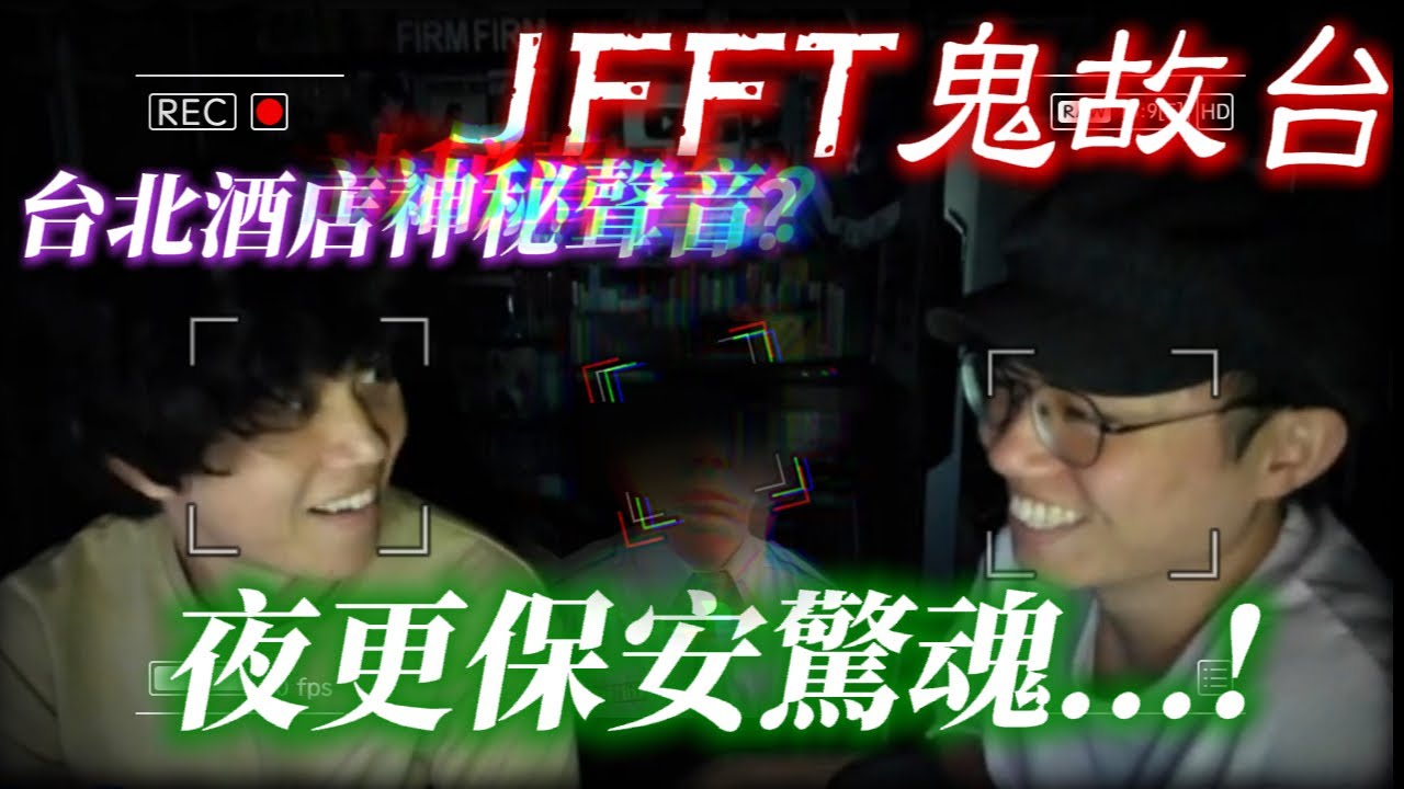 [JFFLIVE 精華] JFFT鬼故台 台北酒店的神秘聲音 夜更保安手足驚險撞野