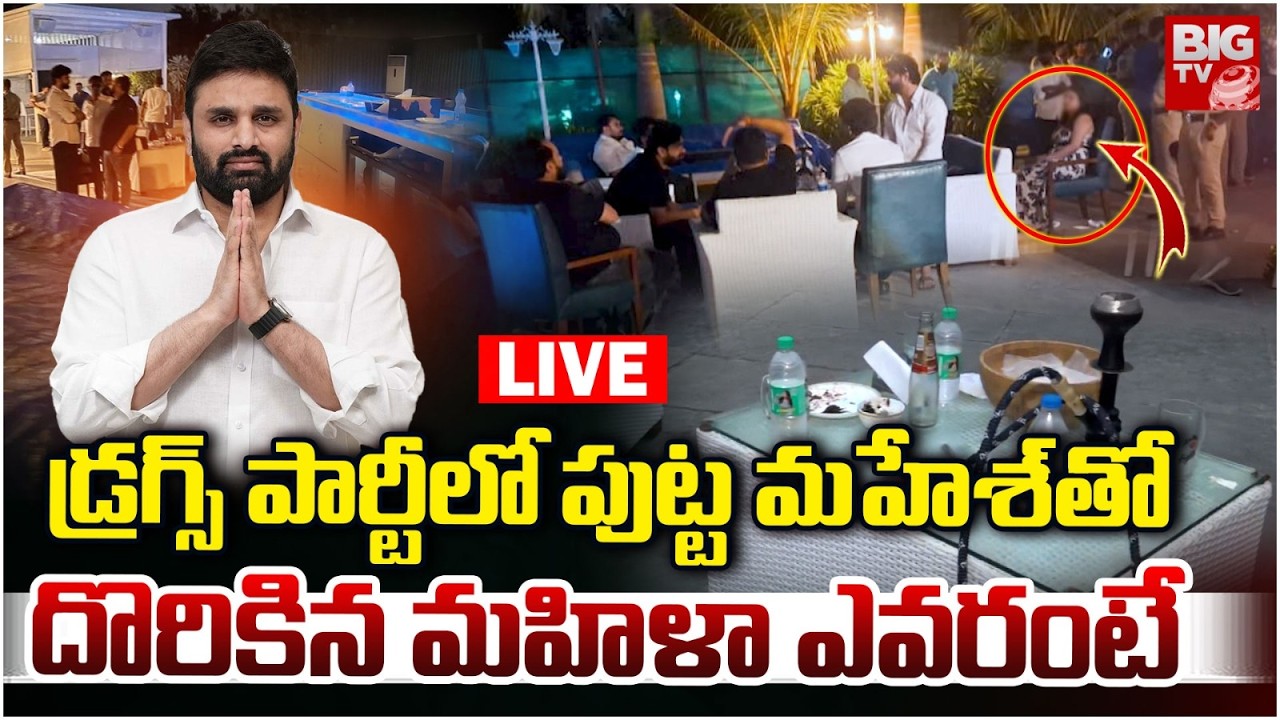 MP Putta Mahesh Kumar Arrested In Drugs Case: డ్రగ్స్‌ పార్టీలో మహిళ ఎవరంటే | Pilot Rohith Reddy