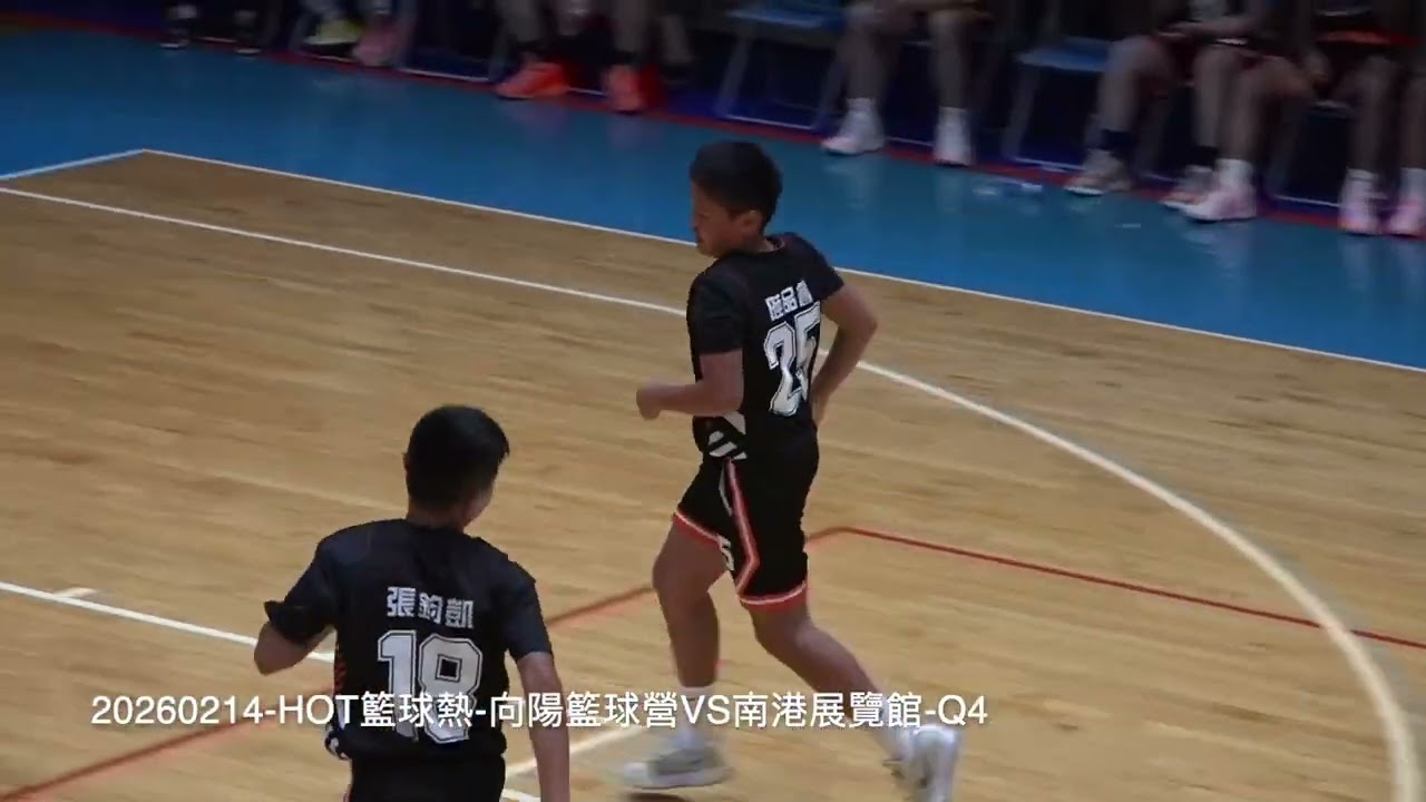 20260214 HOT籃球熱 向陽籃球營vs南港展覽館