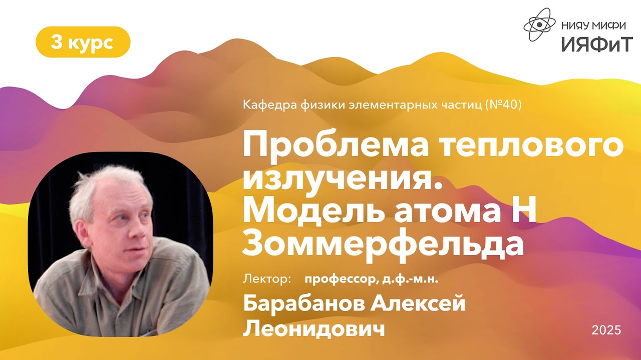 НИЯУ МИФИ | Барабанов А.Л. — Квантовая механика | 1 лекция | 5 семестр
