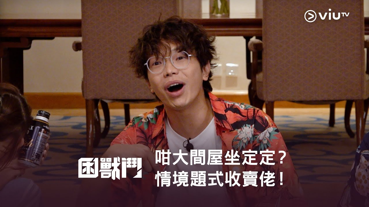 《MM730 - 困獸鬥》咁大間屋坐定定？情境題式收賣佬！