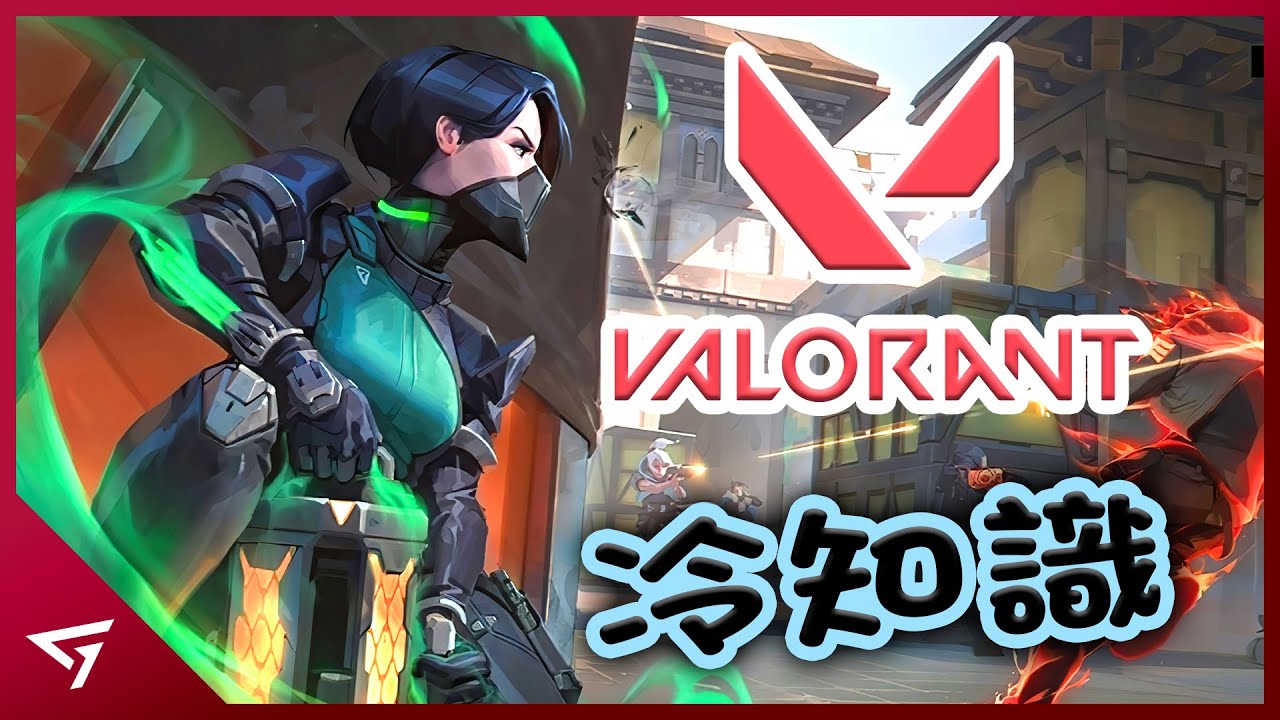 【特戰英豪 Valorant】那些你所不知道的冷知識！