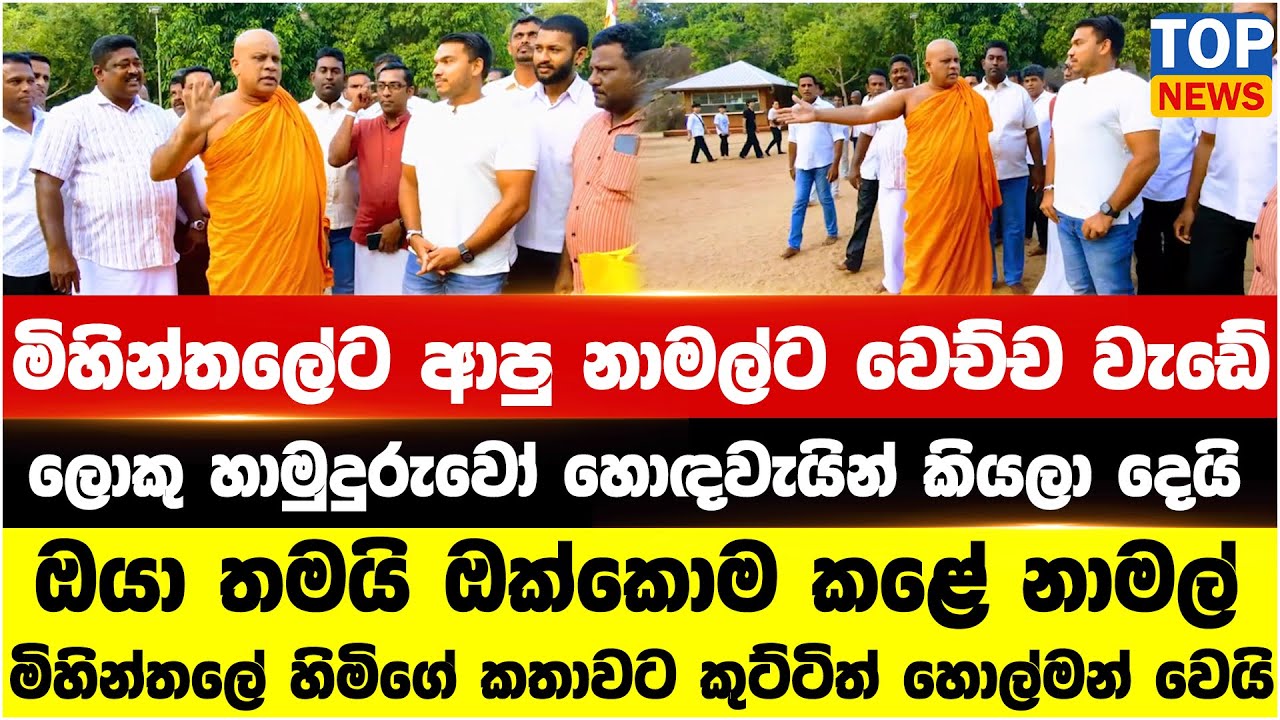 මිහින්තලේට ආපු නාමල්ට වෙච්ච වැඩේ - ලොකු හාමුදුරුවෝ හොඳවැයින් කියලා දෙයි