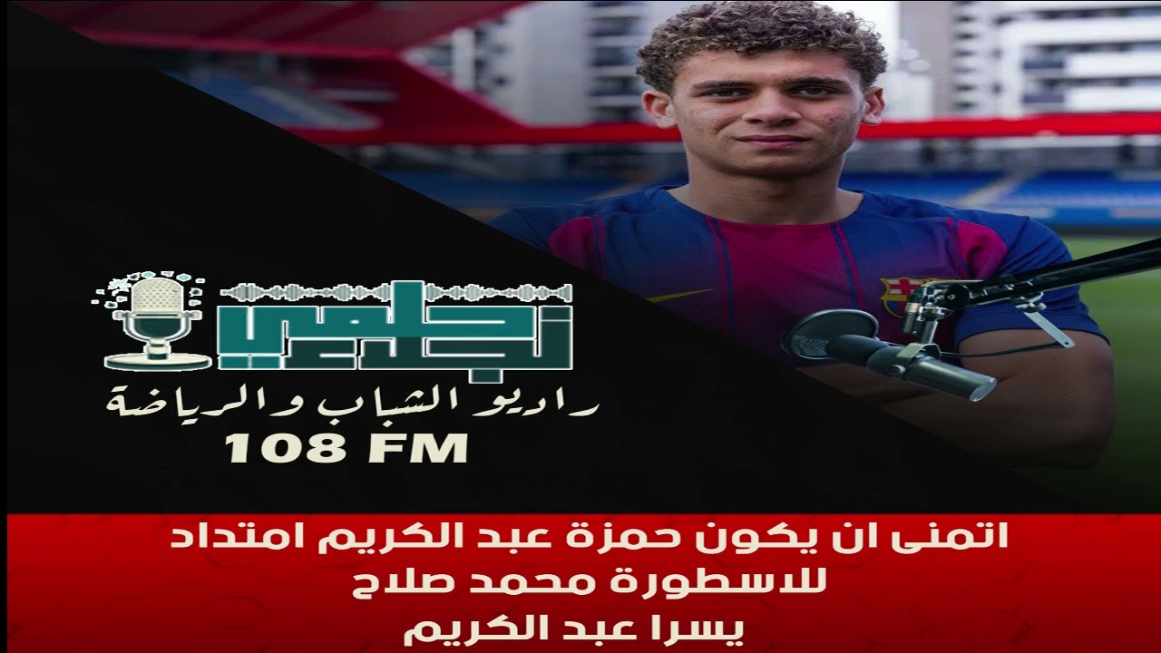اتمنى ان يكون حمزة عبد الكريم امتداد للاسطورة محمد صلاح .. يسرا عبد الكريم