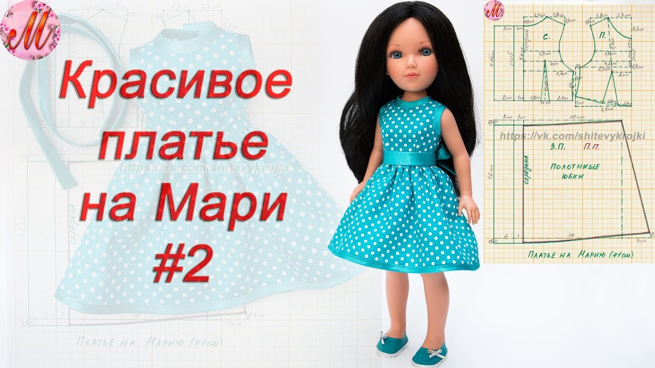 Как сшить красивое платье на куклу Видал Роджас Мари часть2