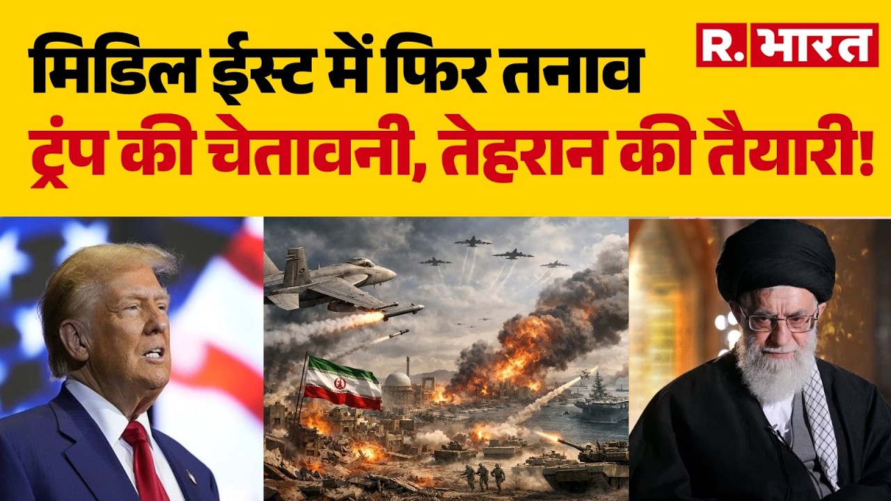 Iran America War: मिडिल ईस्ट में फिर तनाव, ट्रंप की चेतावनी, तेहरान की तैयारी! | Trump Vs Khamenei