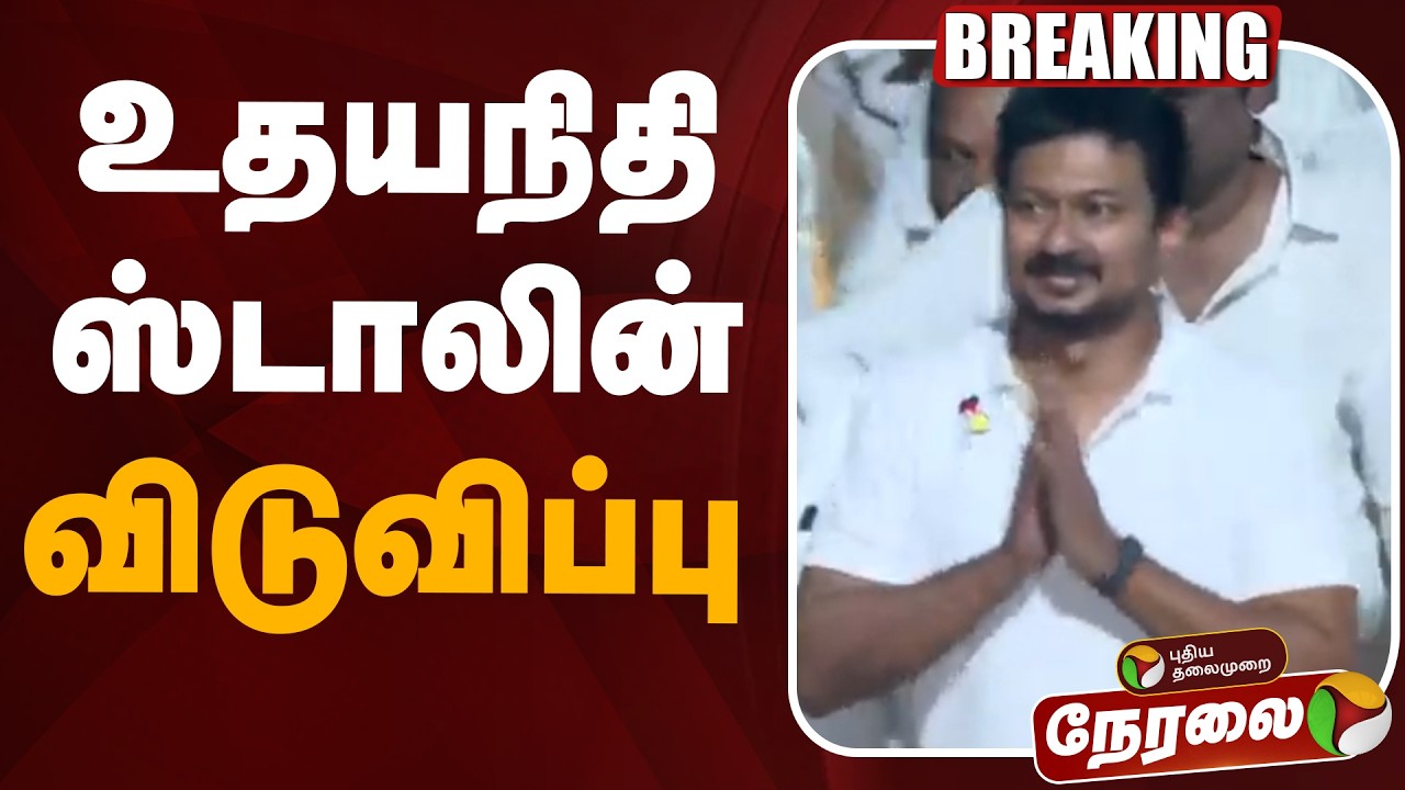 🔴LIVE | Udhayanidhi Stalin Release | உதயநிதி ஸ்டாலின் விடுவிப்பு | DMK |