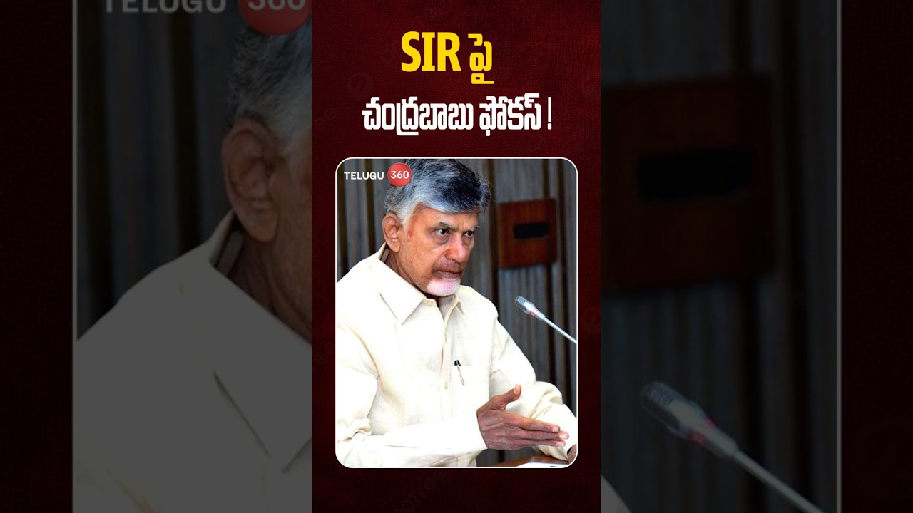 CM Chandrababu Focuses on SIR! | SIR పై చంద్రబాబు ఫోకస్! | Ap Politics