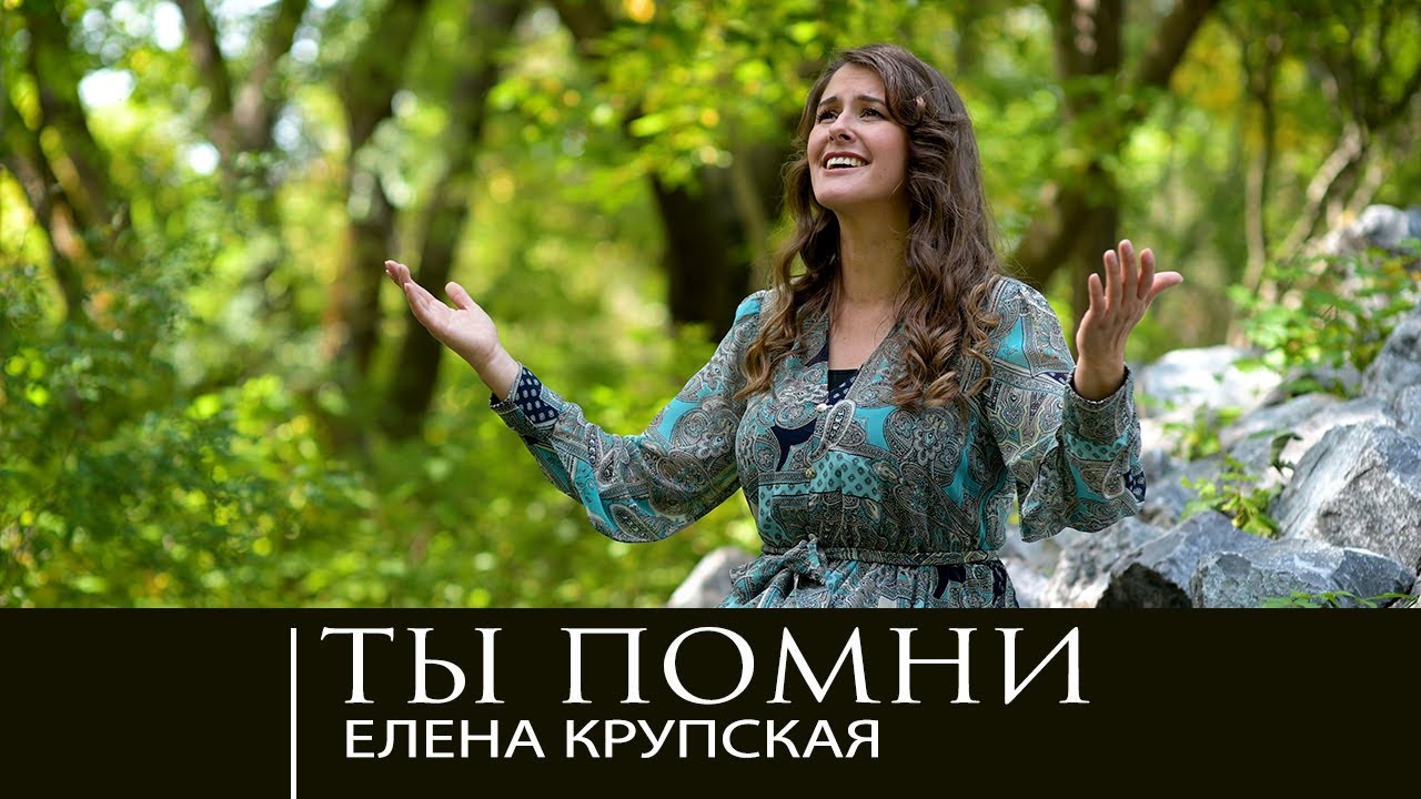 Eлена Крупская -Ты помни (Official Music Video)