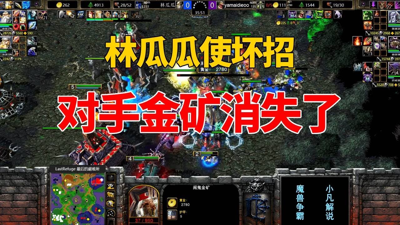 一招天外飞仙，对手金矿消失了，林瓜瓜又使坏招了！魔兽争霸3