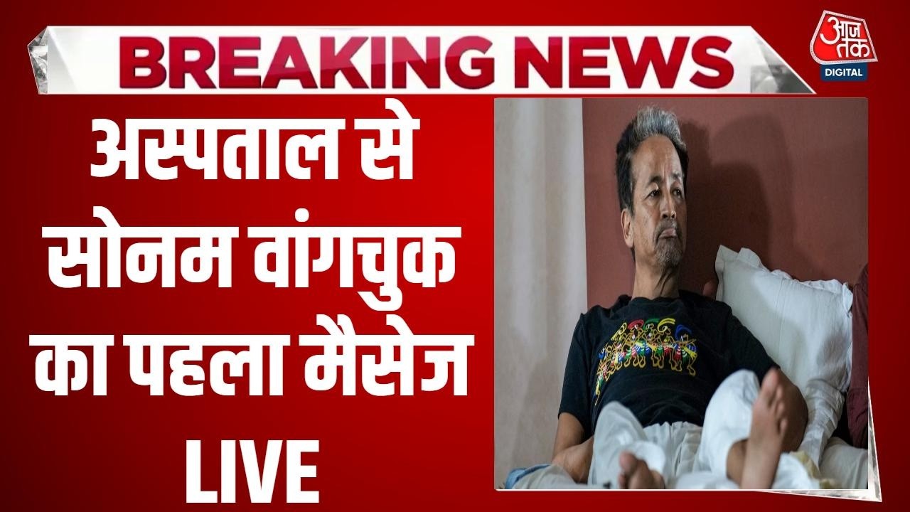 Sonam Wangchuk Health News LIVE: वांगचुक ने अपने संदेश में लिखा, 