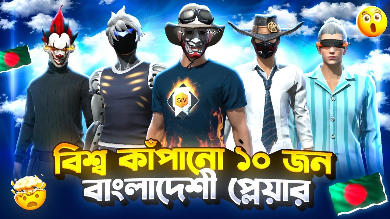 বাংলাদেশের ভয়ংকর ১০ জন ফ্রী ফায়ার প্লেয়ার 😱||FreeFire Top 10 Most Dangerous Players in Bangladesh