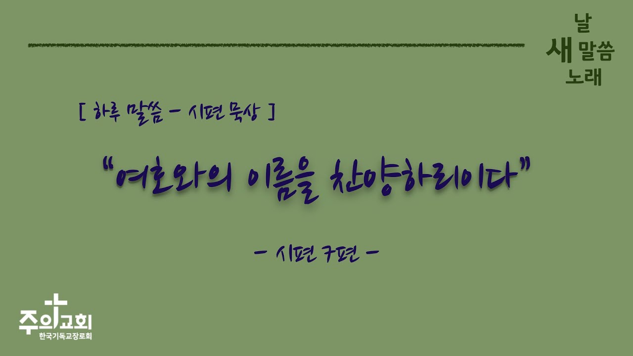 [주의교회] 여호와의 이름을 찬양하리이다 / 시편 7편 17절 / 하루 말씀 묵상 / 새 날 새 말씀 새 노래