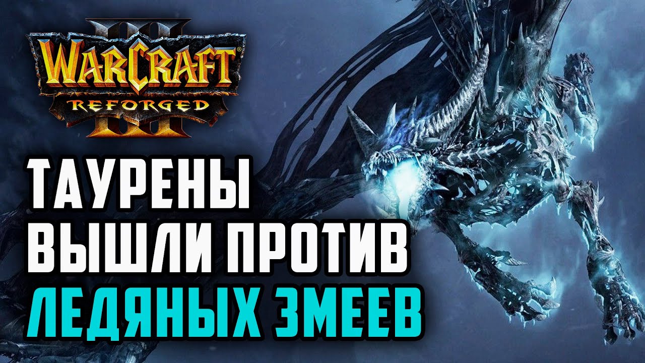 Таурены вышли против Ледяный Змеев: Simmons (UD) vs StromWc3 (Orc) Warcraft 3
