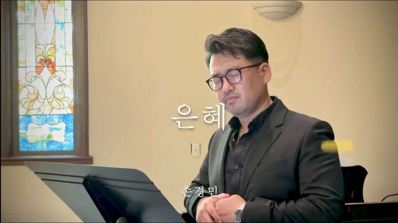 은혜 바리톤 강주원