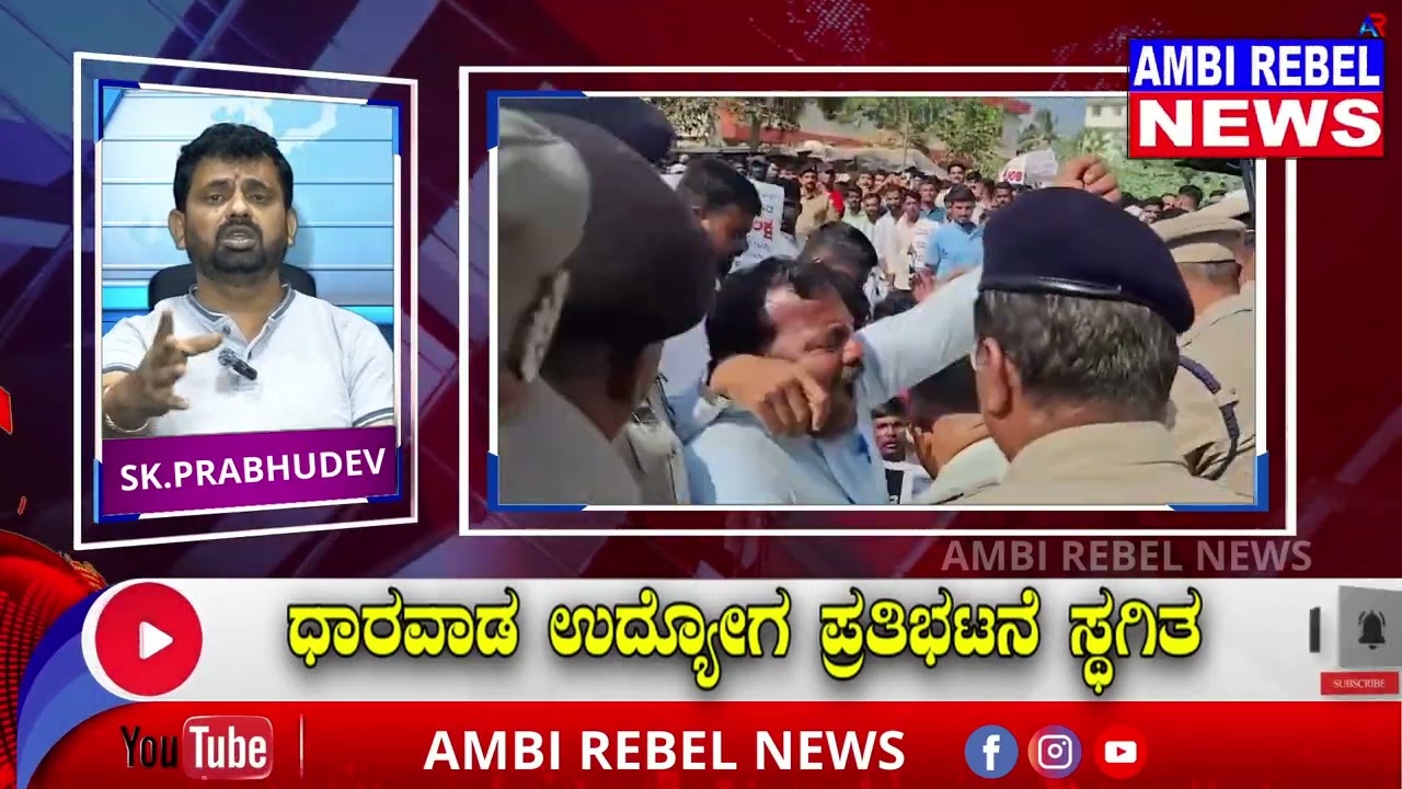 Dharwad Job Protest Stopped | ಧಾರವಾಡ ಉದ್ಯೋಗ ಪ್ರತಿಭಟನೆ ಸ್ಥಗಿತ