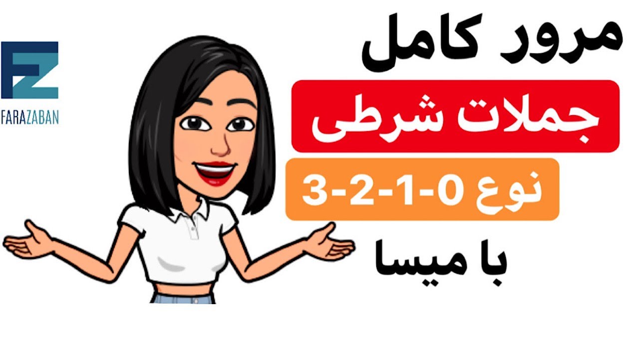 جملات شرطی : مرور کامل جملات شرطی در زبان انگلیسی