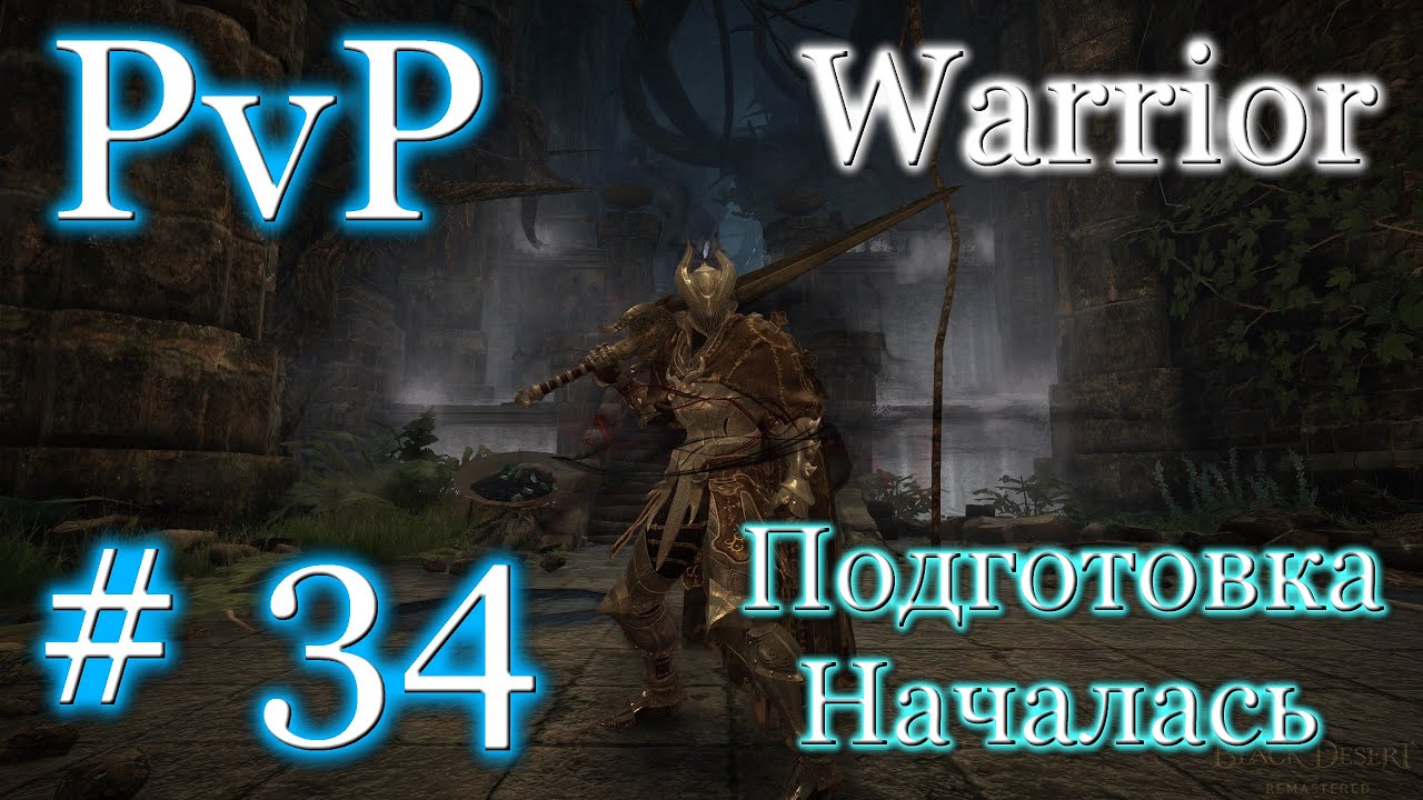 Black Desert: Воин 299 AP (Кутум) - PvP / Warrior 299 AP (Kutum) - PvP #34