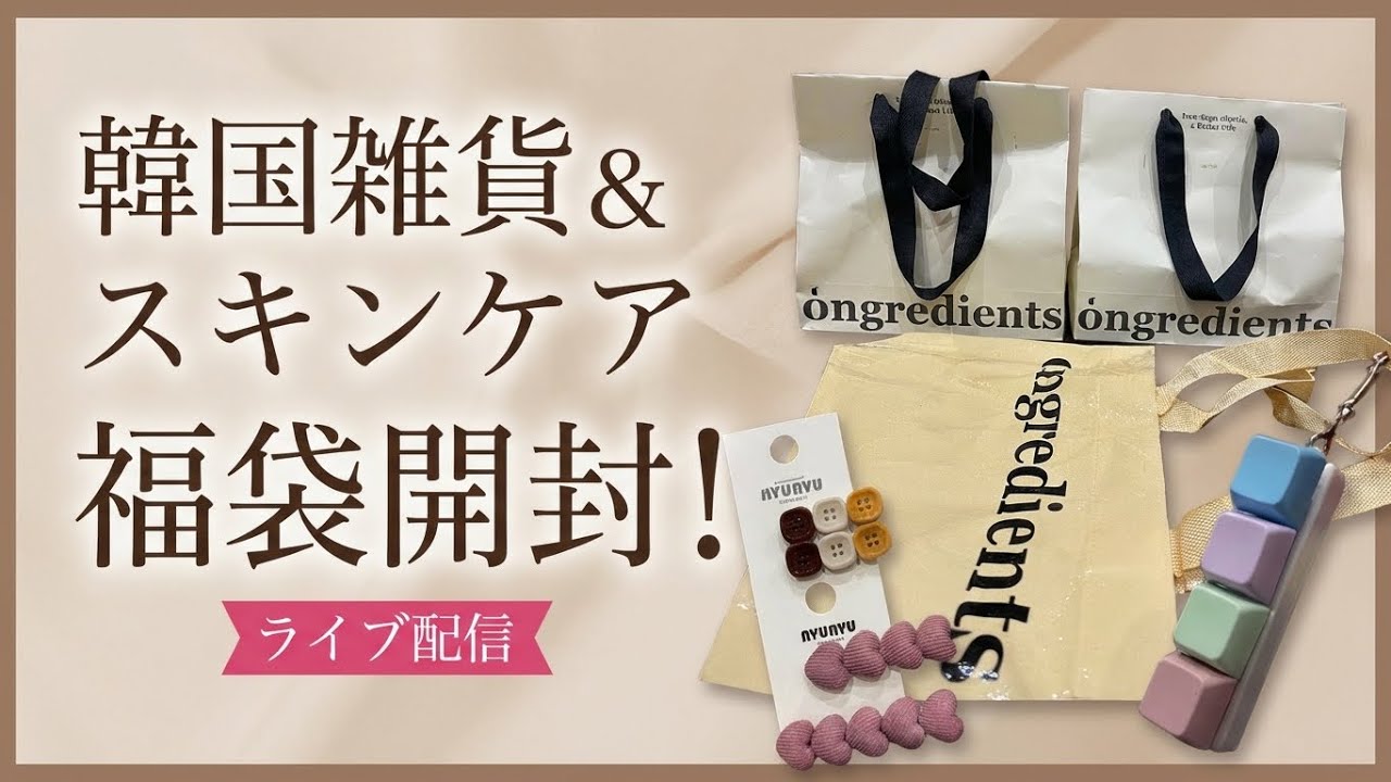 福袋開封（ライブ配信）韓国🇰🇷ongredientsスキンケア福袋開封&NYUNYU雑貨など購入品紹介