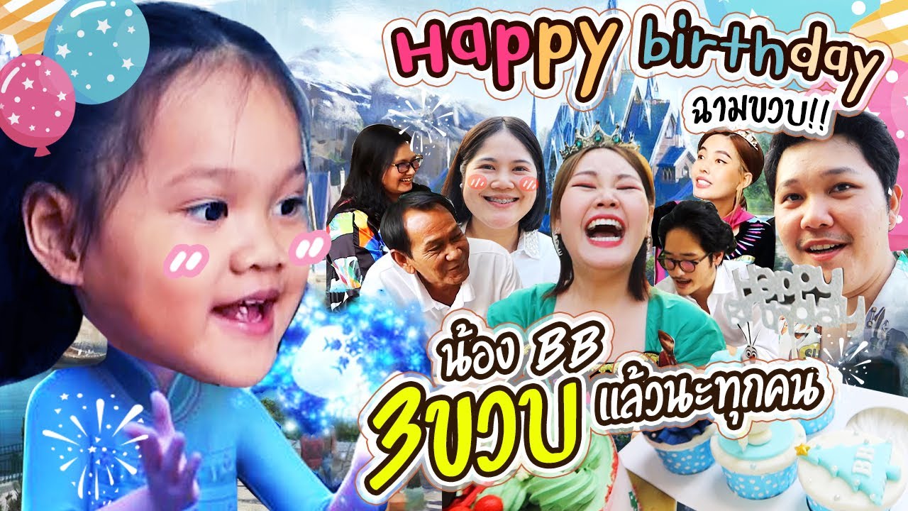 Happy birthday น้องBB 3ขวบแล้วนะทุกคน! | BB Memory