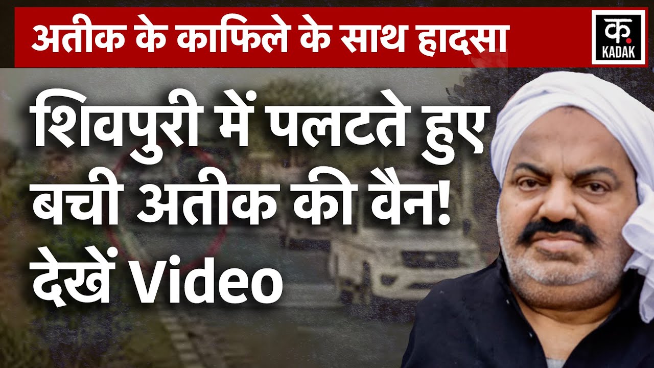 Atiq Convoy Accident News: Atiq Ahmed के काफिले से टकराई गाय, देखें Video| Atiq Convoy Cow| Shivpuri