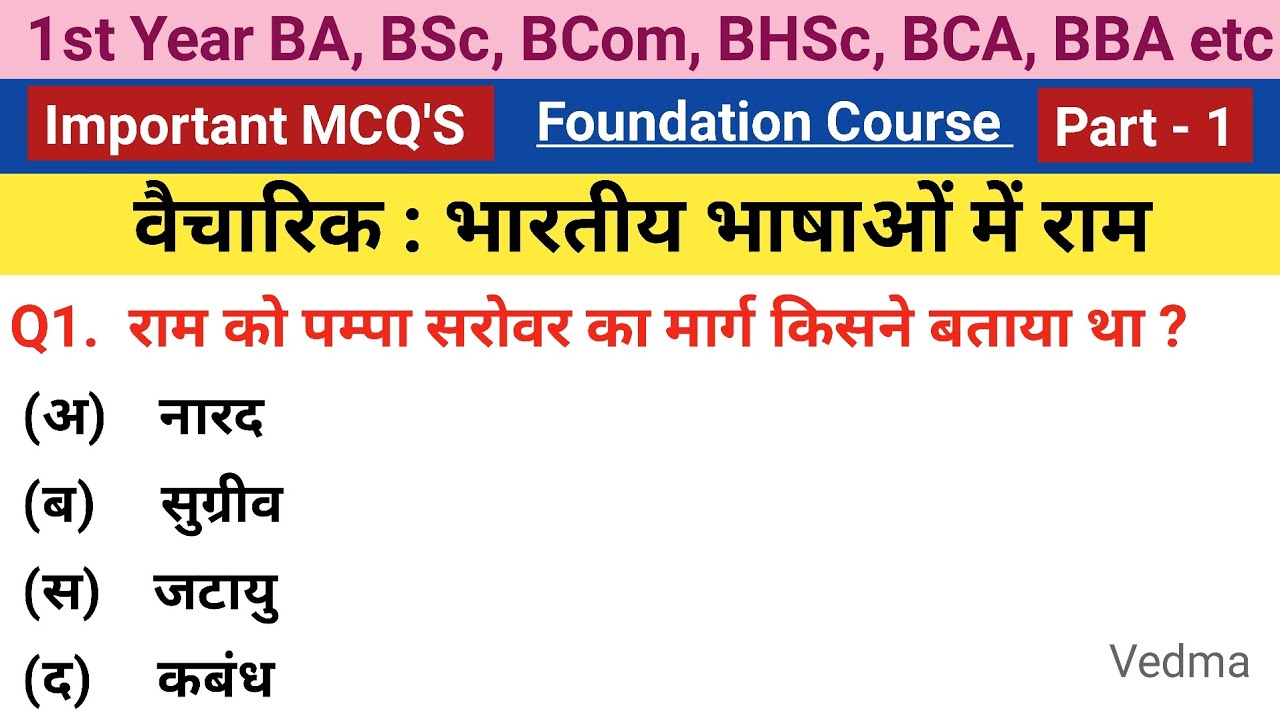 1st Year Foundation Course Hindi Chapter 4 Important Questions | भारतीय भाषाओं में राम Imp Questions