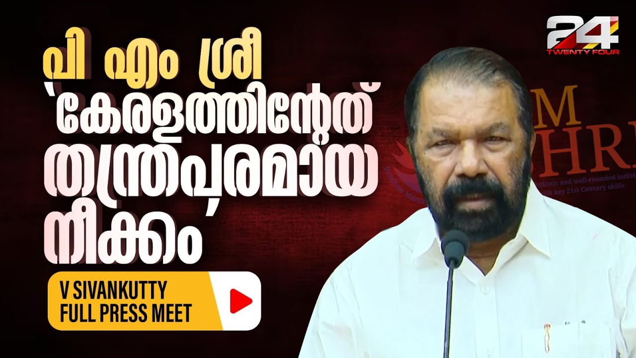 'കേന്ദ്ര ഭീഷണിക്ക് വഴങ്ങിയോ?' വി ശിവൻകുട്ടിയുടെ മറുപടി ഇങ്ങനെ | V Sivankutty | PM Shri Scheme