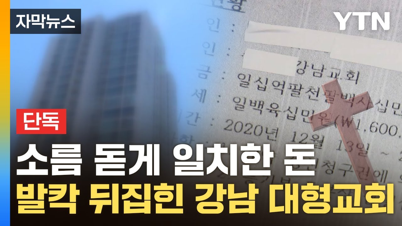 [자막뉴스] 교회 재산 홀라당 넘어갈 상황...목사의 수상한 송금 / YTN