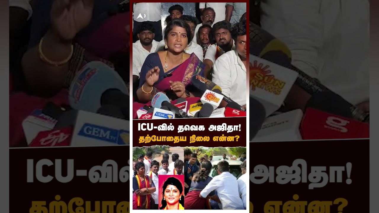 TVK Ajitha Health Condition | ICU-வில் தவெக அஜிதா! தற்போதைய நிலை என்ன?