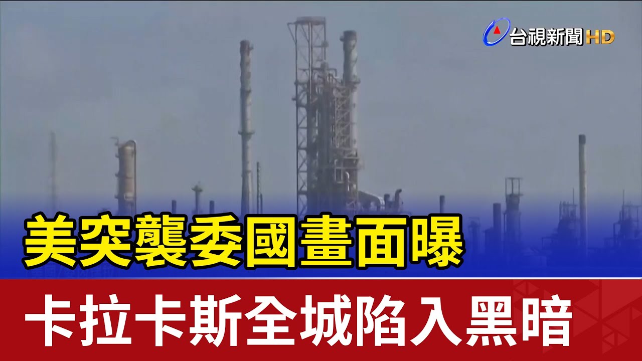 美突襲委國畫面曝 卡拉卡斯全城陷入黑暗