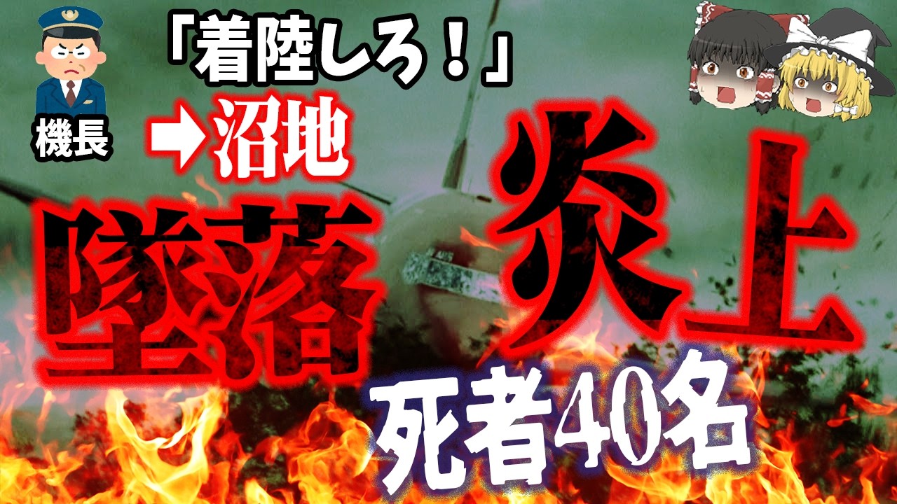 【ゆっくり解説】警報ド無視で着陸続行…救助と混乱、死者40人「2005年タンス航空204便墜落事故」